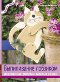 Выпиливание лобзиком: Деревянные фигурки веселых  кошек. Стефани Фегхельм РОД-5792