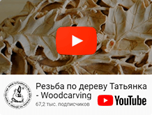 Резьба по дереву Татьянка - Woodcarving Резьба по дереву Татьянка - Woodcarving
