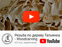 Резьба по дереву Татьянка - Woodcarving