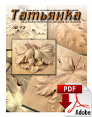 PDF / Журнал № 13 Татьянка, учебное пособие по резьбе по дереву(  Электронное издание )